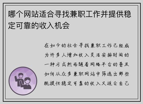 哪个网站适合寻找兼职工作并提供稳定可靠的收入机会