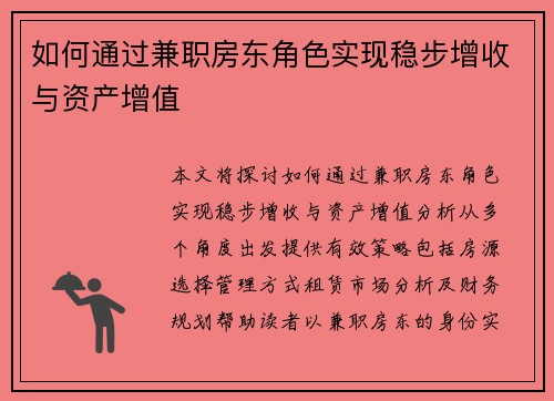 如何通过兼职房东角色实现稳步增收与资产增值