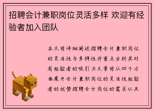 招聘会计兼职岗位灵活多样 欢迎有经验者加入团队