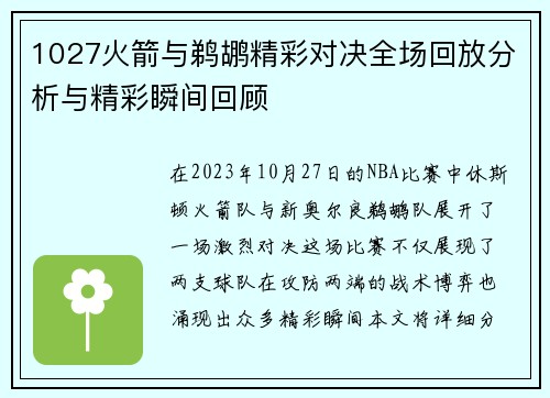 1027火箭与鹈鹕精彩对决全场回放分析与精彩瞬间回顾