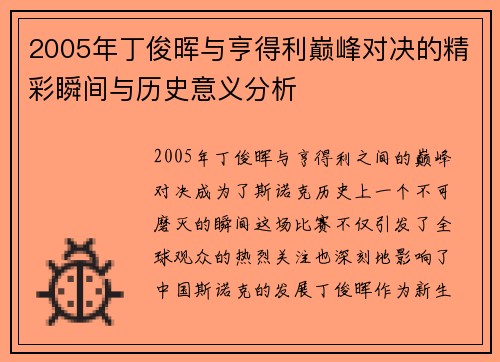2005年丁俊晖与亨得利巅峰对决的精彩瞬间与历史意义分析