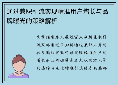 通过兼职引流实现精准用户增长与品牌曝光的策略解析