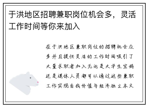 于洪地区招聘兼职岗位机会多，灵活工作时间等你来加入