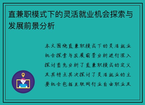 直兼职模式下的灵活就业机会探索与发展前景分析