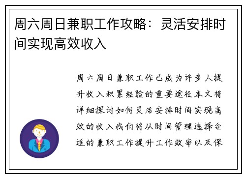 周六周日兼职工作攻略：灵活安排时间实现高效收入