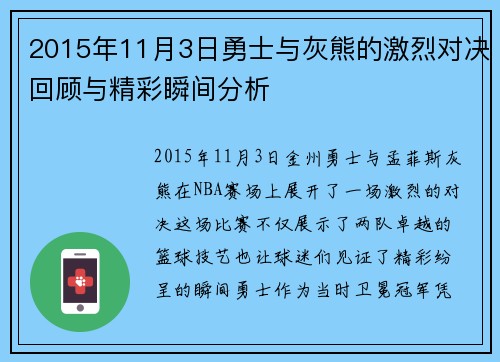 2015年11月3日勇士与灰熊的激烈对决回顾与精彩瞬间分析
