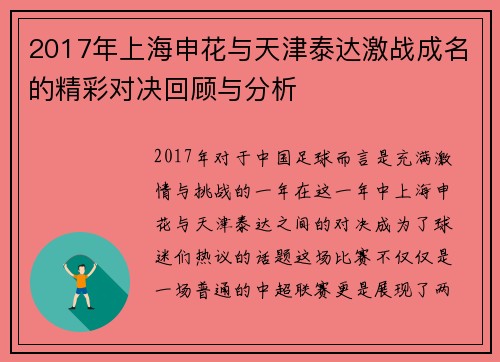 2017年上海申花与天津泰达激战成名的精彩对决回顾与分析