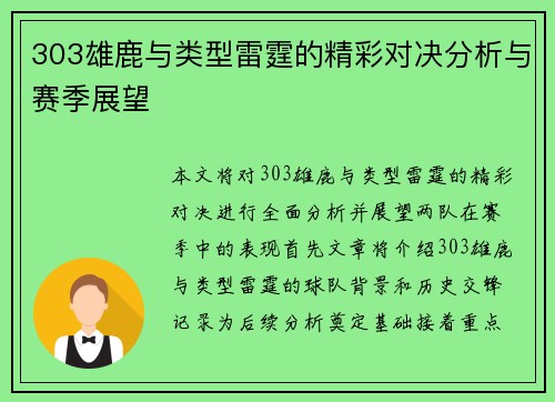 303雄鹿与类型雷霆的精彩对决分析与赛季展望