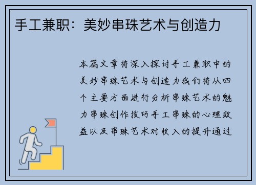 手工兼职：美妙串珠艺术与创造力