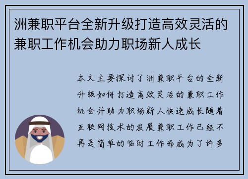 洲兼职平台全新升级打造高效灵活的兼职工作机会助力职场新人成长