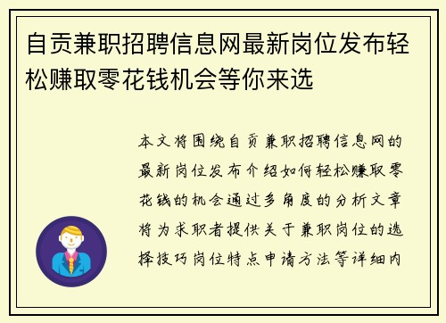 自贡兼职招聘信息网最新岗位发布轻松赚取零花钱机会等你来选