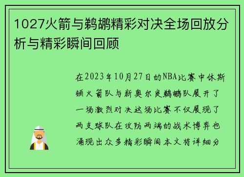 1027火箭与鹈鹕精彩对决全场回放分析与精彩瞬间回顾