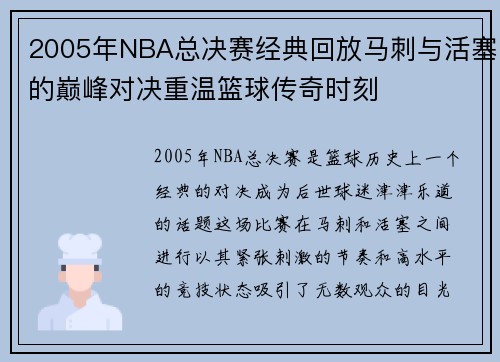 2005年NBA总决赛经典回放马刺与活塞的巅峰对决重温篮球传奇时刻