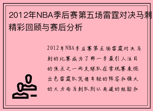 2012年NBA季后赛第五场雷霆对决马刺精彩回顾与赛后分析