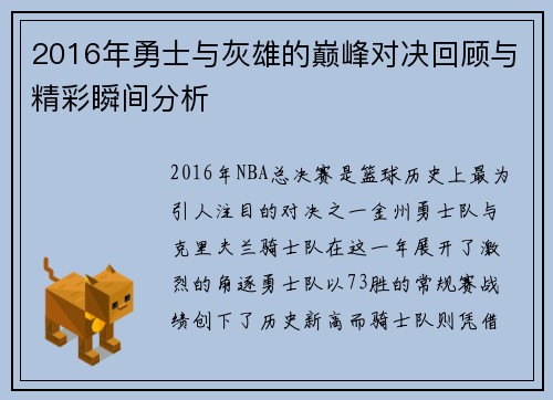 2016年勇士与灰雄的巅峰对决回顾与精彩瞬间分析