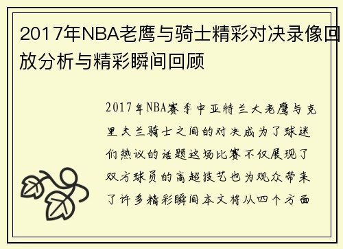 2017年NBA老鹰与骑士精彩对决录像回放分析与精彩瞬间回顾