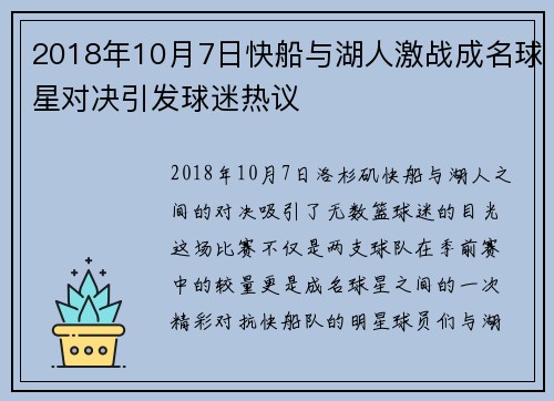 2018年10月7日快船与湖人激战成名球星对决引发球迷热议