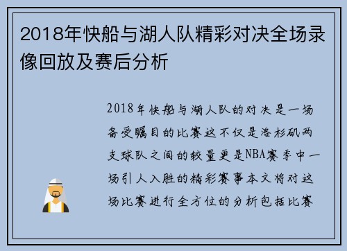 2018年快船与湖人队精彩对决全场录像回放及赛后分析