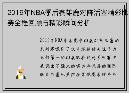 2019年NBA季后赛雄鹿对阵活塞精彩比赛全程回顾与精彩瞬间分析