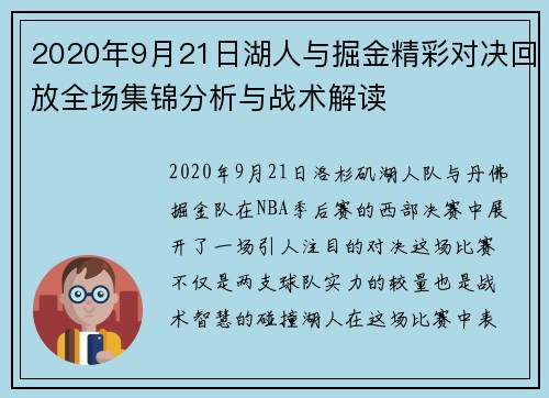2020年9月21日湖人与掘金精彩对决回放全场集锦分析与战术解读