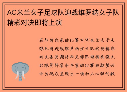 AC米兰女子足球队迎战维罗纳女子队精彩对决即将上演