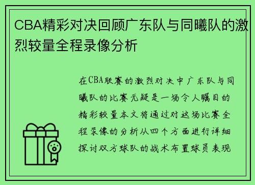 CBA精彩对决回顾广东队与同曦队的激烈较量全程录像分析