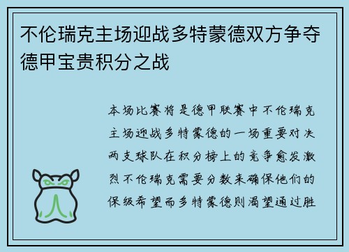 不伦瑞克主场迎战多特蒙德双方争夺德甲宝贵积分之战