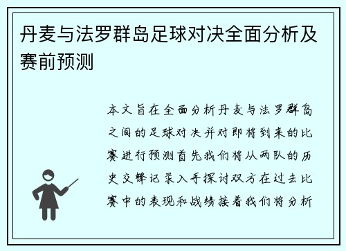 丹麦与法罗群岛足球对决全面分析及赛前预测