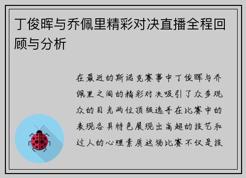 丁俊晖与乔佩里精彩对决直播全程回顾与分析