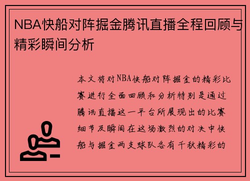 NBA快船对阵掘金腾讯直播全程回顾与精彩瞬间分析