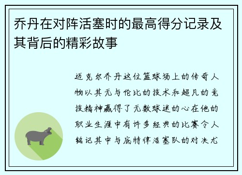 乔丹在对阵活塞时的最高得分记录及其背后的精彩故事