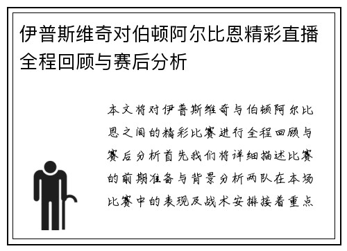 伊普斯维奇对伯顿阿尔比恩精彩直播全程回顾与赛后分析