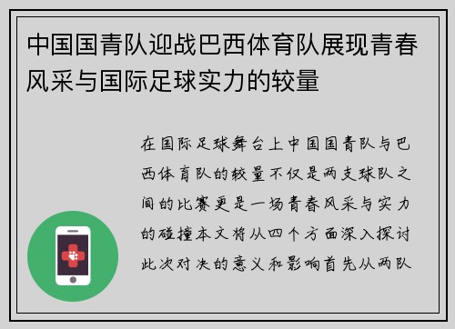中国国青队迎战巴西体育队展现青春风采与国际足球实力的较量