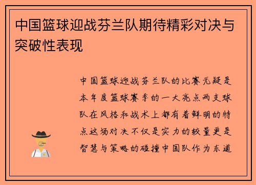 中国篮球迎战芬兰队期待精彩对决与突破性表现