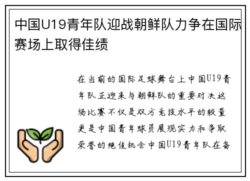 中国U19青年队迎战朝鲜队力争在国际赛场上取得佳绩