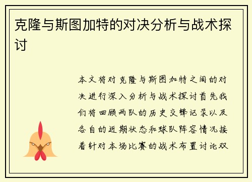克隆与斯图加特的对决分析与战术探讨
