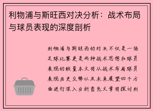利物浦与斯旺西对决分析：战术布局与球员表现的深度剖析