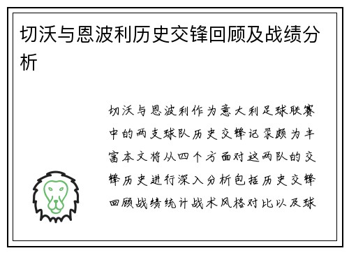 切沃与恩波利历史交锋回顾及战绩分析