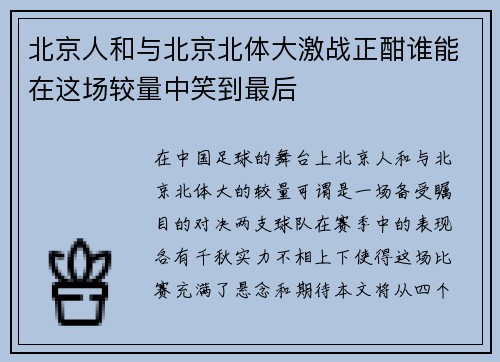北京人和与北京北体大激战正酣谁能在这场较量中笑到最后