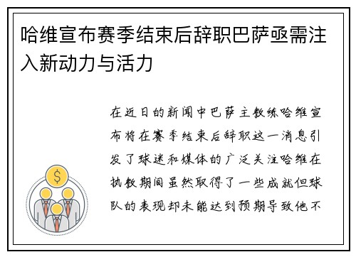 哈维宣布赛季结束后辞职巴萨亟需注入新动力与活力