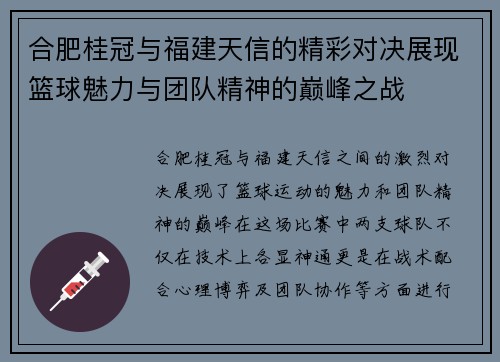合肥桂冠与福建天信的精彩对决展现篮球魅力与团队精神的巅峰之战