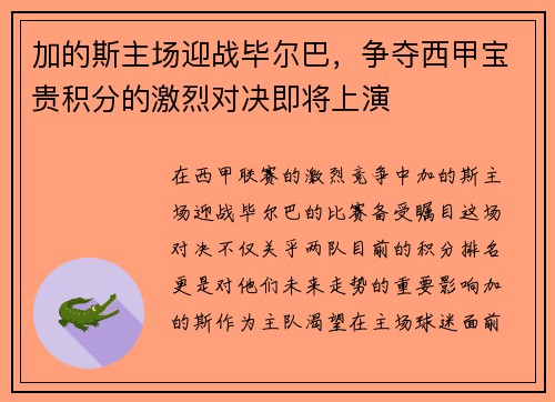 加的斯主场迎战毕尔巴，争夺西甲宝贵积分的激烈对决即将上演