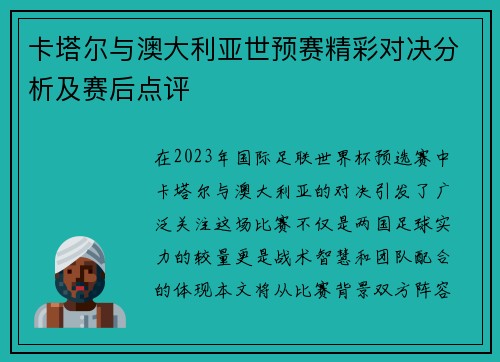 卡塔尔与澳大利亚世预赛精彩对决分析及赛后点评