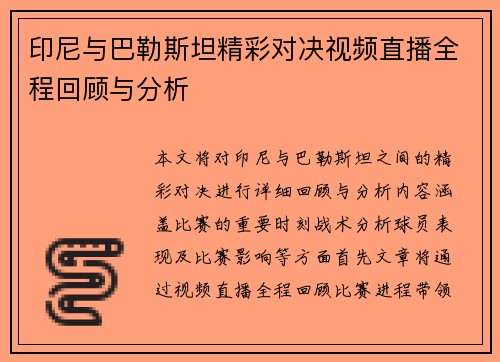印尼与巴勒斯坦精彩对决视频直播全程回顾与分析