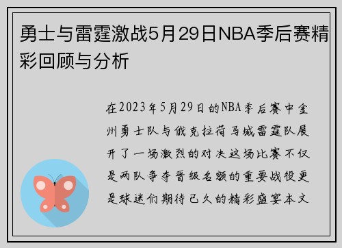 勇士与雷霆激战5月29日NBA季后赛精彩回顾与分析