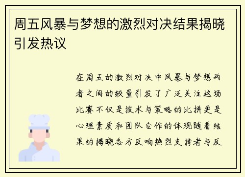 周五风暴与梦想的激烈对决结果揭晓引发热议