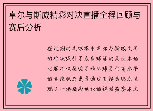 卓尔与斯威精彩对决直播全程回顾与赛后分析