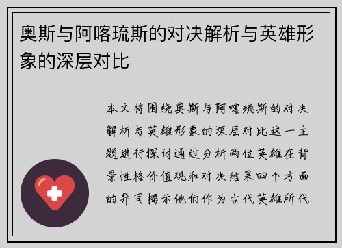 奥斯与阿喀琉斯的对决解析与英雄形象的深层对比
