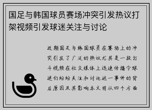 国足与韩国球员赛场冲突引发热议打架视频引发球迷关注与讨论