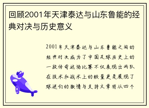 回顾2001年天津泰达与山东鲁能的经典对决与历史意义